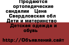 Продаются ортопедические сандалии › Цена ­ 750 - Свердловская обл. Дети и материнство » Детская одежда и обувь   